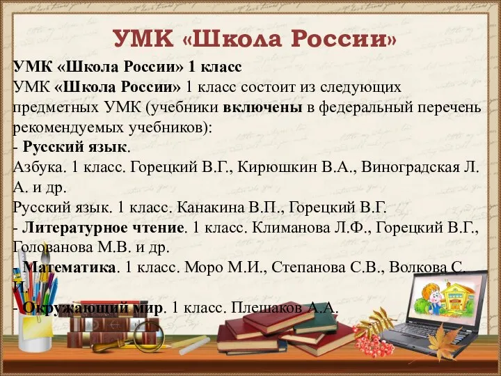 УМК «Школа России» УМК «Школа России» 1 класс УМК «Школа России»