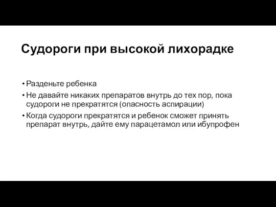 Судороги при высокой лихорадке Разденьте ребенка Не давайте никаких препаратов внутрь