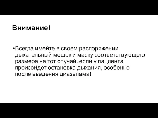 Внимание! Всегда имейте в своем распоряжении дыхательный мешок и маску соответствующего