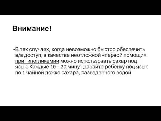 Внимание! В тех случаях, когда невозможно быстро обеспечить в/в доступ, в