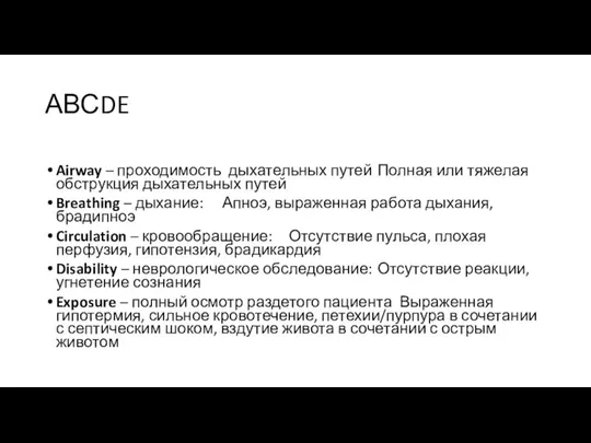 АВСDE Airway – проходимость дыхательных путей Полная или тяжелая обструкция дыхательных