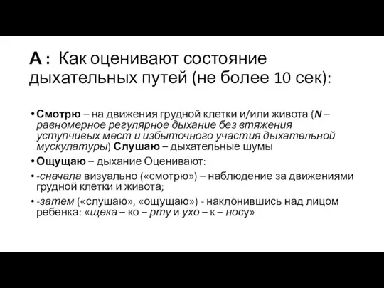 А : Как оценивают состояние дыхательных путей (не более 10 сек):