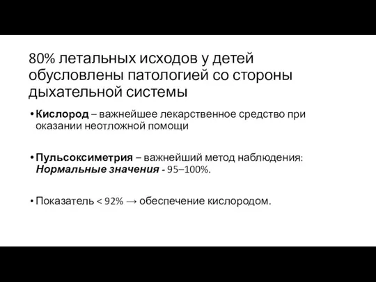 80% летальных исходов у детей обусловлены патологией со стороны дыхательной системы