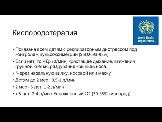 Кислородотерапия Показана всем детям с респираторным дистрессом под контролем пульсоксиметрии (SpO2