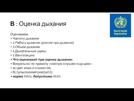 В : Оценка дыхания Оцениваем: Частоту дыхания 2.Работу дыхания (усилия при