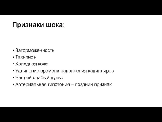 Признаки шока: Заторможенность Тахипноэ Холодная кожа Удлинение времени наполнения капилляров Частый