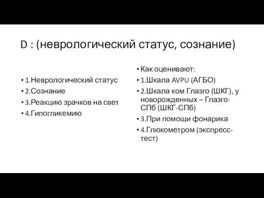 D : (неврологический статус, сознание) 1.Неврологический статус 2.Сознание 3.Реакцию зрачков на