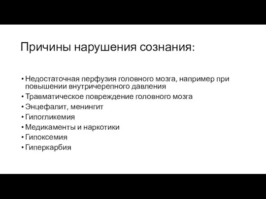 Причины нарушения сознания: Недостаточная перфузия головного мозга, например при повышении внутричерепного