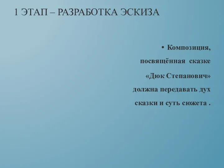 Композиция, посвящённая сказке «Дюк Степанович» должна передавать дух сказки и суть