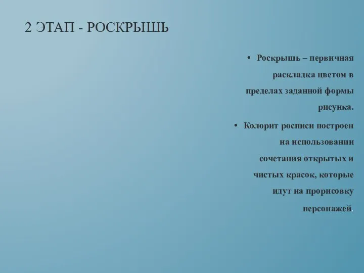 Роскрышь – первичная раскладка цветом в пределах заданной формы рисунка. Колорит