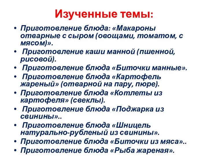 Изученные темы: Приготовление блюда: «Макароны отварные с сыром (овощами, томатом, с