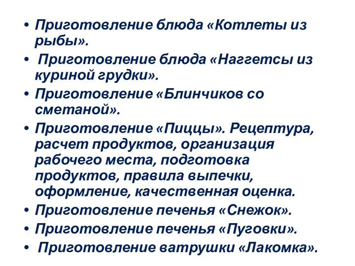 Приготовление блюда «Котлеты из рыбы». Приготовление блюда «Наггетсы из куриной грудки».