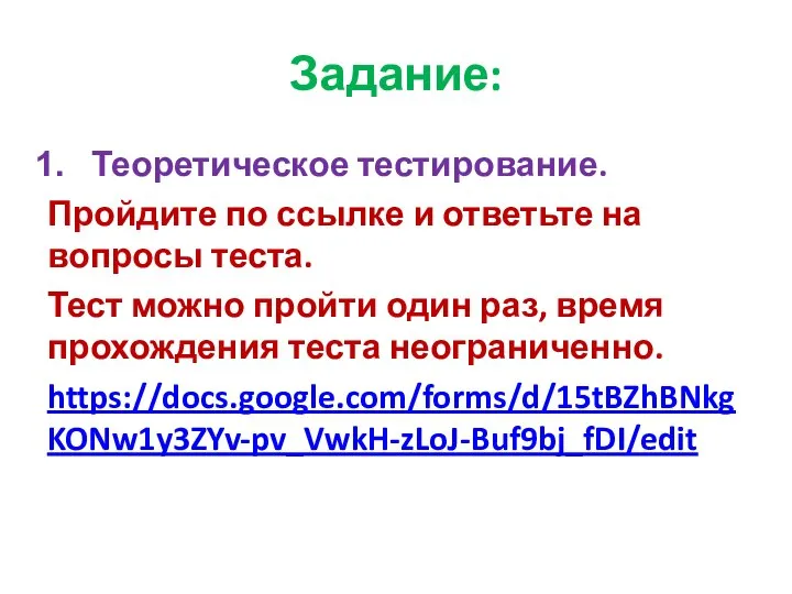 Задание: Теоретическое тестирование. Пройдите по ссылке и ответьте на вопросы теста.