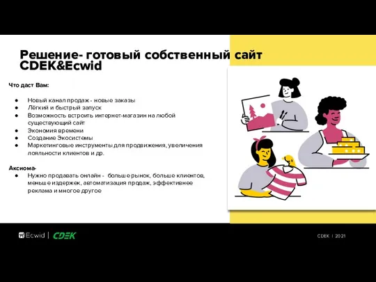 Решение- готовый собственный сайт CDEK&Ecwid Что даст Вам: Новый канал продаж