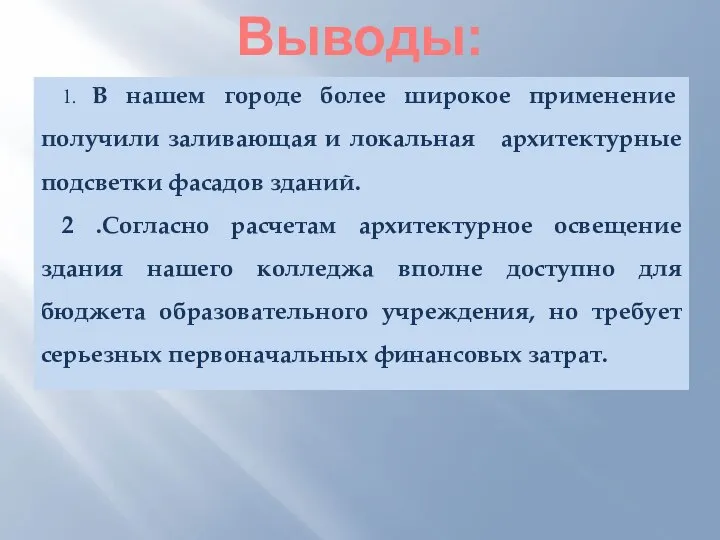 Выводы: 1. В нашем городе более широкое применение получили заливающая и