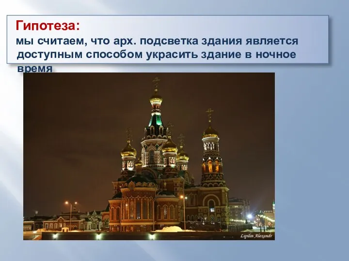 Гипотеза: мы считаем, что арх. подсветка здания является доступным способом украсить здание в ночное время