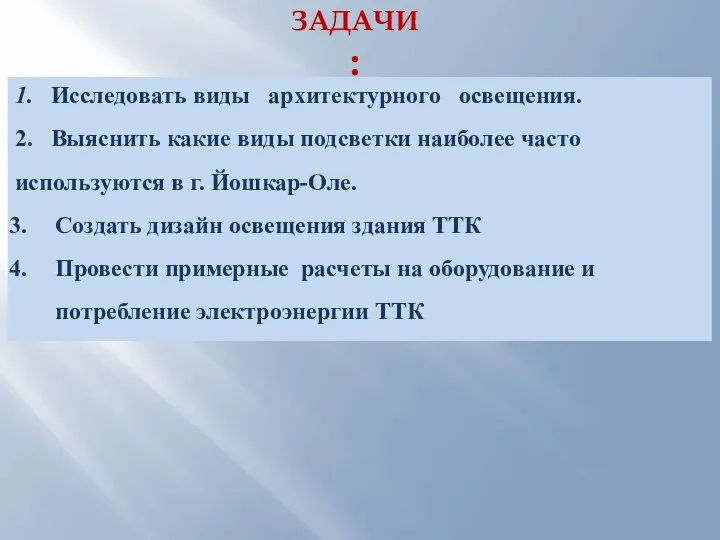 ЗАДАЧИ: 1. Исследовать виды архитектурного освещения. 2. Выяснить какие виды подсветки