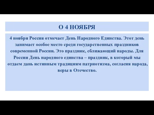 О 4 НОЯБРЯ 4 ноября Россия отмечает День Народного Единства. Этот