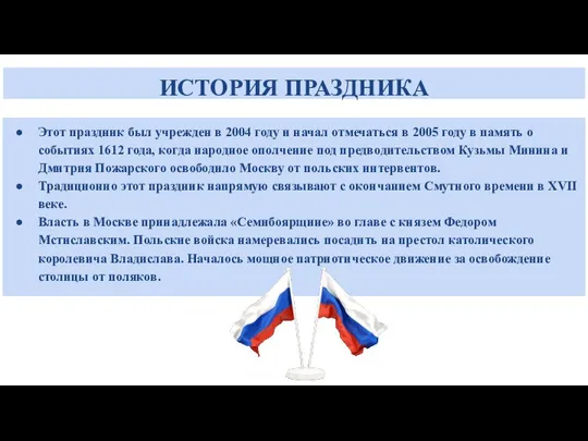 ИСТОРИЯ ПРАЗДНИКА Этот праздник был учрежден в 2004 году и начал