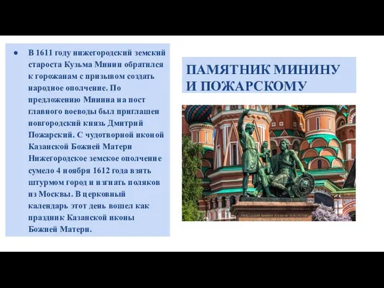 ПАМЯТНИК МИНИНУ И ПОЖАРСКОМУ В 1611 году нижегородский земский староста Кузьма