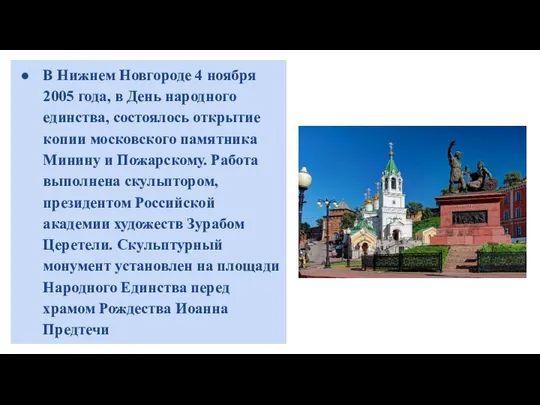 В Нижнем Новгороде 4 ноября 2005 года, в День народного единства,