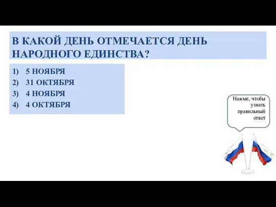 В КАКОЙ ДЕНЬ ОТМЕЧАЕТСЯ ДЕНЬ НАРОДНОГО ЕДИНСТВА? 5 НОЯБРЯ 31 ОКТЯБРЯ