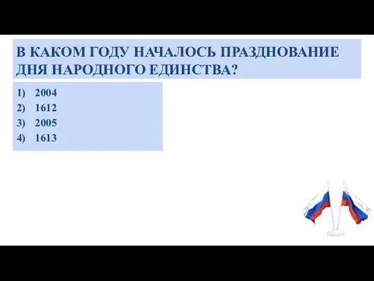 В КАКОМ ГОДУ НАЧАЛОСЬ ПРАЗДНОВАНИЕ ДНЯ НАРОДНОГО ЕДИНСТВА? 2004 1612 2005 1613