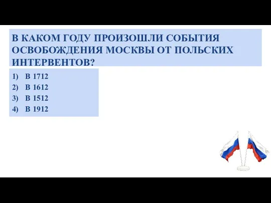 В КАКОМ ГОДУ ПРОИЗОШЛИ СОБЫТИЯ ОСВОБОЖДЕНИЯ МОСКВЫ ОТ ПОЛЬСКИХ ИНТЕРВЕНТОВ? В