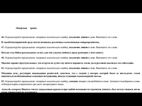 Ливерская Арина 46. Отредактируйте предложение: исправьте лексическую ошибку, исключив лишнее слово.