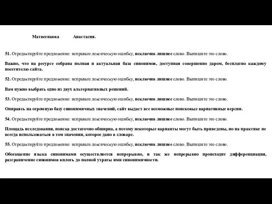 Матвеенкова Анастасия. 51. Отредактируйте предложение: исправьте лексическую ошибку, исключив лишнее слово.