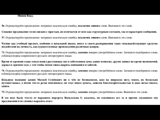 Минин Влад. 56. Отредактируйте предложение: исправьте лексическую ошибку, исключив лишнее слово.