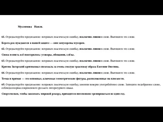 Муслимова Наиля. 61. Отредактируйте предложение: исправьте лексическую ошибку, исключив лишнее слово.