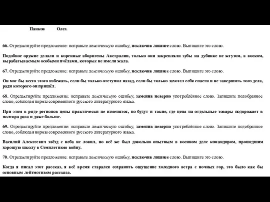 Панков Олег. 66. Отредактируйте предложение: исправьте лексическую ошибку, исключив лишнее слово.