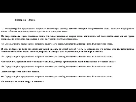 Прохорова Влада. 71. Отредактируйте предложение: исправьте лексическую ошибку, заменив неверно употреблённое