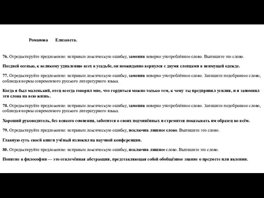 Романова Елизавета. 76. Отредактируйте предложение: исправьте лексическую ошибку, заменив неверно употреблённое