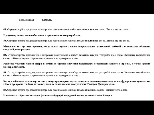 Сеньковская Камила. 49. Отредактируйте предложение: исправьте лексическую ошибку, исключив лишнее слово.