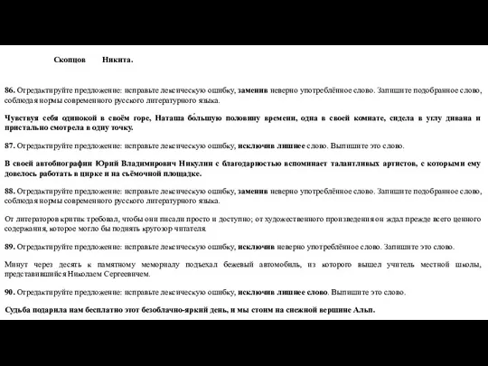 Скопцов Никита. 86. Отредактируйте предложение: исправьте лексическую ошибку, заменив неверно употреблённое