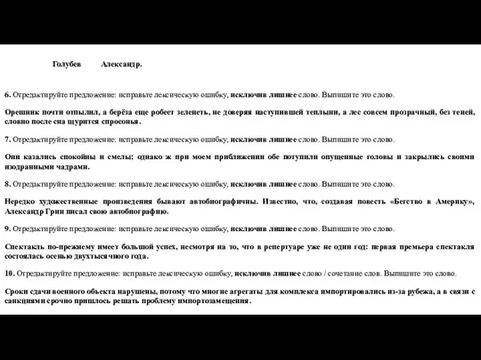 Голубев Александр. 6. Отредактируйте предложение: исправьте лексическую ошибку, исключив лишнее слово.