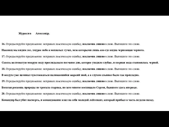 Журавлев Александр. 16. Отредактируйте предложение: исправьте лексическую ошибку, исключив лишнее слово.
