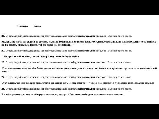 Иванова Ольга 21. Отредактируйте предложение: исправьте лексическую ошибку, исключив лишнее слово.