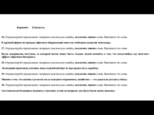 Карпович Елизавета. 26. Отредактируйте предложение: исправьте лексическую ошибку, исключив лишнее слово.