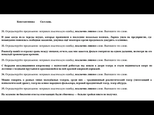 Константинова Светлана. 31. Отредактируйте предложение: исправьте лексическую ошибку, исключив лишнее слово.