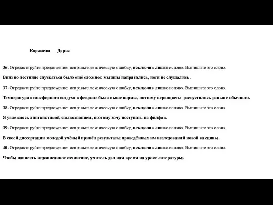 Коржаева Дарья 36. Отредактируйте предложение: исправьте лексическую ошибку, исключив лишнее слово.