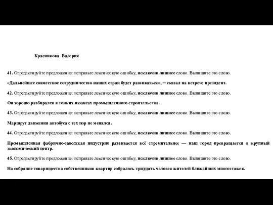 Красникова Валерия 41. Отредактируйте предложение: исправьте лексическую ошибку, исключив лишнее слово.