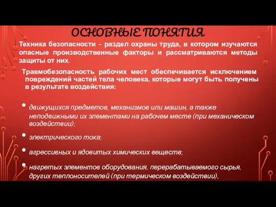 ОСНОВНЫЕ ПОНЯТИЯ Техника безопасности - раздел охраны труда, в котором изучаются