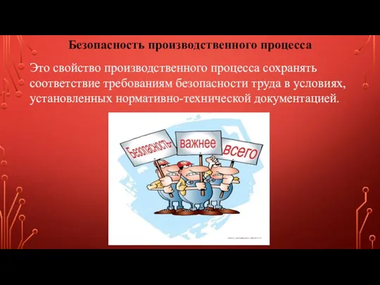 Безопасность производственного процесса Это свойство производственного процесса сохранять соответствие требованиям безопасности