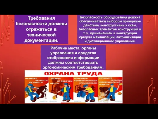 Требования безопасности должны отражаться в технической документации. Безопасность оборудования должна обеспечиваться