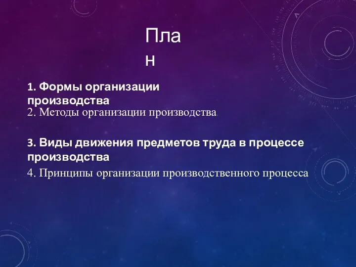 План 1. Формы организации производства 2. Методы организации производства. 3. Виды