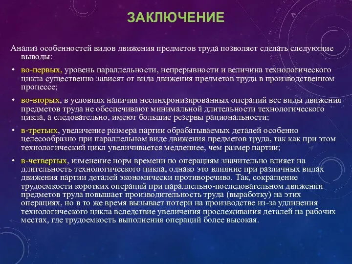 ЗАКЛЮЧЕНИЕ Анализ особенностей видов движения предметов труда позволяет сделать следующие выводы: