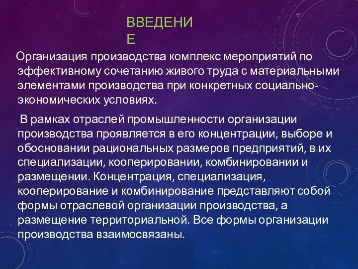 ВВЕДЕНИЕ Организация производства комплекс мероприятий по эффективному сочетанию живого труда с